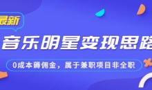 某公众号付费文章《音乐明星变现思路,0成本薅佣金,属于兼职项目非全职》