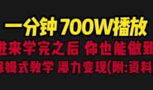 一分钟700W播放进来学完你也能做到保姆式教学暴力变现(教程+83G素材)