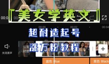 某公众号付费文章《“美女学英文”,超耐造起号、涨万粉教程》,亲测效果爆炸