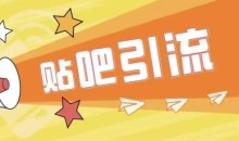 傻瓜式贴吧引流创业粉,简单重复操作,轻松日引流100+