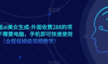 手机版ai美女生成-外面收费288的项目,不需要电脑,手机即可快速使用(全程保姆级视频教学)