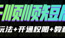 收费800多的千顺顺短剧玩法+开通权限+教程。玩法简单,操作简单