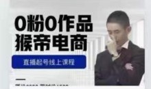 猴帝是7月份1600线上课更新两节,0粉0作品,直播起号线上课程