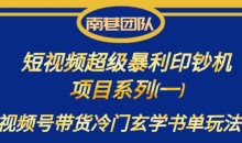 南巷老师·短视频超级暴利印钞机项目系列(一),视频号带货冷门玄学书单玩法