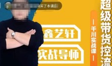 包农鑫·全是实操千川实战课,超级带货控流,直播带货千川全面实战打法