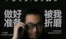 舒老师的文案课,产品文案痛苦60讲,用户视角形成正确文案观,让你写文案突飞猛进