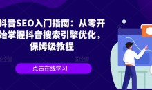 抖音SEO入门指南:从零开始掌握抖音搜索引擎优化,保姆级教程