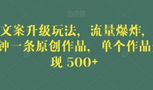毒文案升级玩法,流量爆炸,5分钟一条原创作品,单个作品变现500+