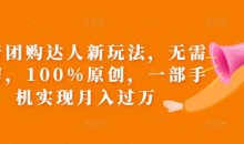 抖音团购达人新玩法,无需混剪,100%原创,一部手机实现月入过万