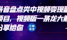 拆解:抖音盘点类中视频变现副业项目,视频版一条龙大解析分享给你