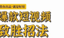 墨鱼日记·爆款短视频致胜招法,学会一招,瞬间起飞,卷王出征,寸草不生