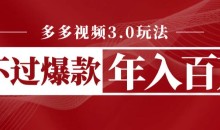 多多视频3.0玩法,线下结算不过爆款年入百万