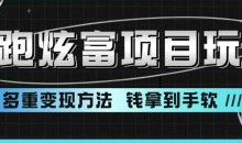 超跑炫富项目玩法,多重变现方法,玩法无私分享给你