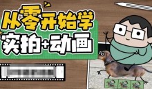 从零开始学实拍加动画,实拍加动画创意教程