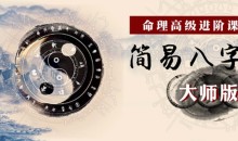 命理高级进阶课:简易八字大师版