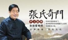 张岩客张氏奇门手上起局一二模块(30集)