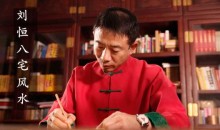 刘恒易经八宅风水阳宅风水