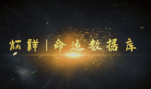 逐鹿学堂炳祥·问真八字命理基础班