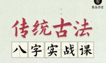 逐鹿学堂·传统古法八字实战课