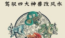 石三喜学风水系列课:小白也能驾驭四大神兽改风水