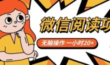 微信阅读项目,无脑操作,一小时20+