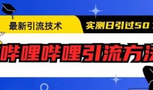 最新引流技术,哔哩哔哩引流方法,实测日引50人