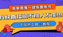 外面收费199的最新直播间不加热,解决直播间不加热问题(软件+教程)