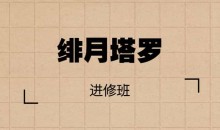 绯月塔罗进修班