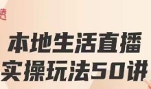 餐赞·本地生活直播实操玩法50讲,打造高转化直播模式,实现百万营收