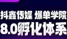 抖鑫传媒-爆单学院8.0孵化体系,让80%以上达人都能运营一个稳定变现的账号,操作简单,一部手机就能做