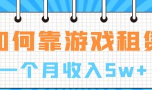 如何靠游戏租赁业务一个月收入5w+