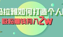喜马拉雅如何打造个人IP,吸粉赚钱月入2W