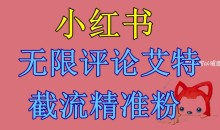 小红书无限评论艾特截流精准粉(软件+教程)