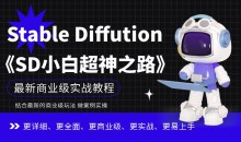 Stable Diffution小白超神之路,超详细AI绘画实操课,手把手带你掌握Stable Diffution商业级玩法