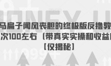 让马扁子闻风丧胆的终极版反撸教程,一次100左右(带真实实操和收益图)