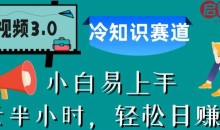 中视频3.0.冷知识赛道:每天半小时,轻松日赚300+