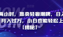 每天两小时,靠卖轻奢潮牌,日入过千,月入过万,小白也能轻松上手