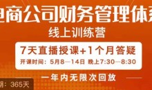 陈少珊·电商公司财务体系学习班,电商界既懂业务,又懂财务和经营管理的人不多,她是其中一人