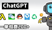chatGPT接入微信、QQ、钉钉等聊天软件的视频教程和源码,单次收费200+