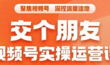 交个朋友·视频号实操运营课,3招让你冷启动成功流量爆发,单场直播迅速打爆直播间
