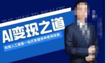 AI变现之道,利用人工智能一站式掌握各种使用技能(图文版教程)