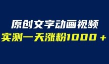 文字动画原创视频,软件全自动生成,实测一天涨粉1000+(附软件教学)