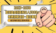 抖音,快手,小红书,我如何引流靠信息差卖刚需资料日入3000+