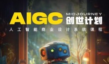 y园糖AIGC创世计划,人工智能商业设计系统课程