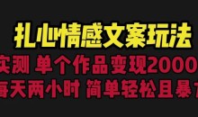 扎心情感文案玩法,单个作品变现5000+,一分钟一条原创作品,流量爆炸