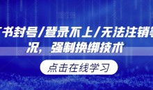 小红书封号/登录不上/无法注销等情况,强制换绑技术