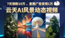 云天AI风景动图视频制作,7天涨粉10万,星图广告变现1万