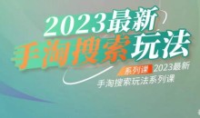 云创一方2023最新手淘搜索玩法,手淘搜索玩法系列课