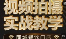 烁石·餐饮店短视频摄影基本功,视频拍摄实战教学