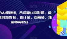 摄影师的AI绘画课,合适职业摄影师、爱好者、晋级摄影师、设计师、绘画师、插画师等职业